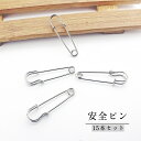 送料無料 安全ピン 15本セット カブトピン ピン 留め具 38mm 吊り下げ 無地 単色 シンプル おしゃれ 手芸 雑貨 事務用品 文房具