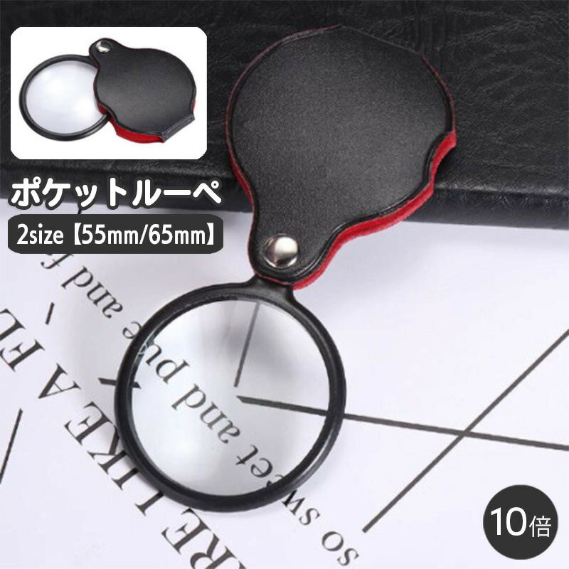 送料無料 ポケットルーペ 拡大鏡 折り畳み 折りたたみ 小型 コンパクト 10倍 携帯 持ち運び ミニルーペ スライド式 シンプル 持ち歩き ケース付き 簡単 便利