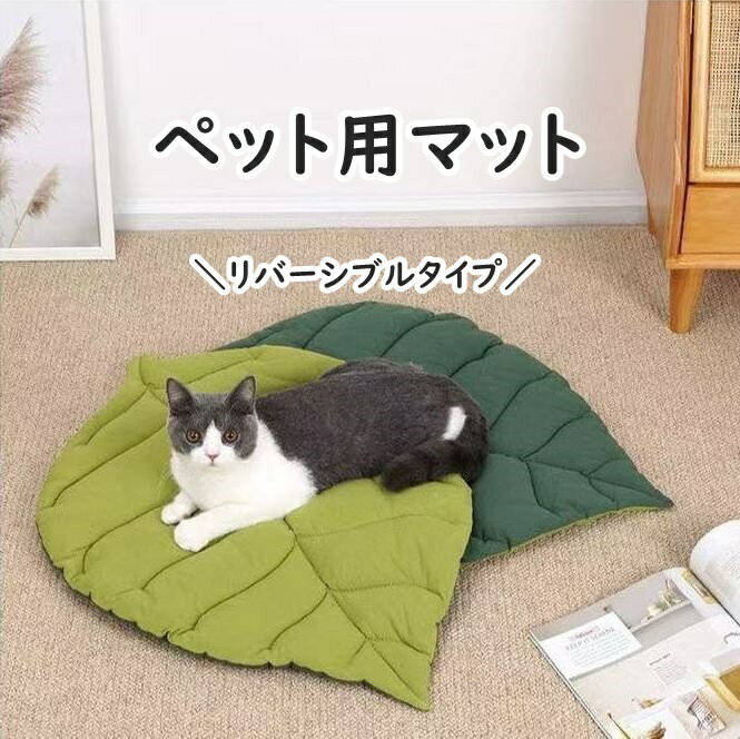 送料無料 ペット用マット ペット用ベッド ペットグッズ ペット用品 犬用 猫用 イヌ ネコ 小動物用 リー..