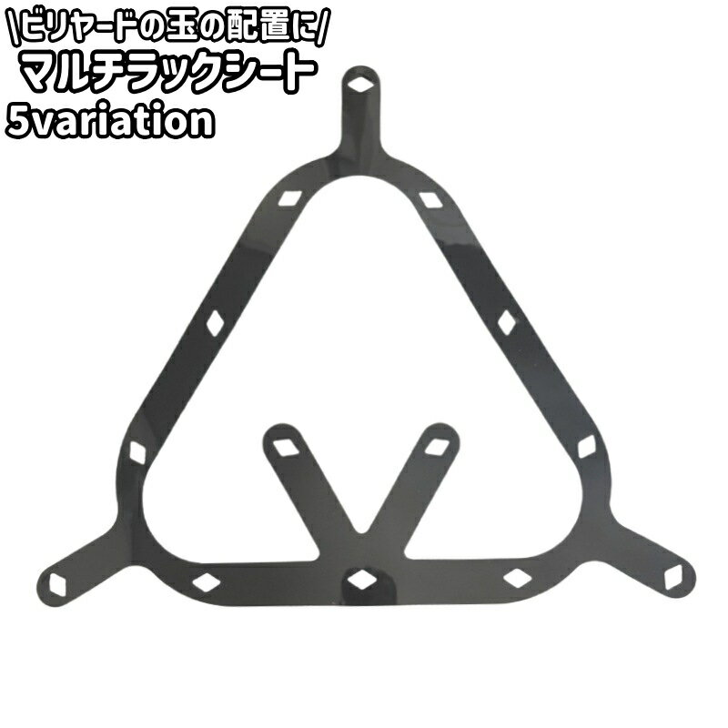 送料無料 マルチラックシート ラックシート 三角形 トライアングル 円形 丸型 シンプル ビリヤード 玉 球 配置 シート ビリヤードアクセサリー ビリヤード用品