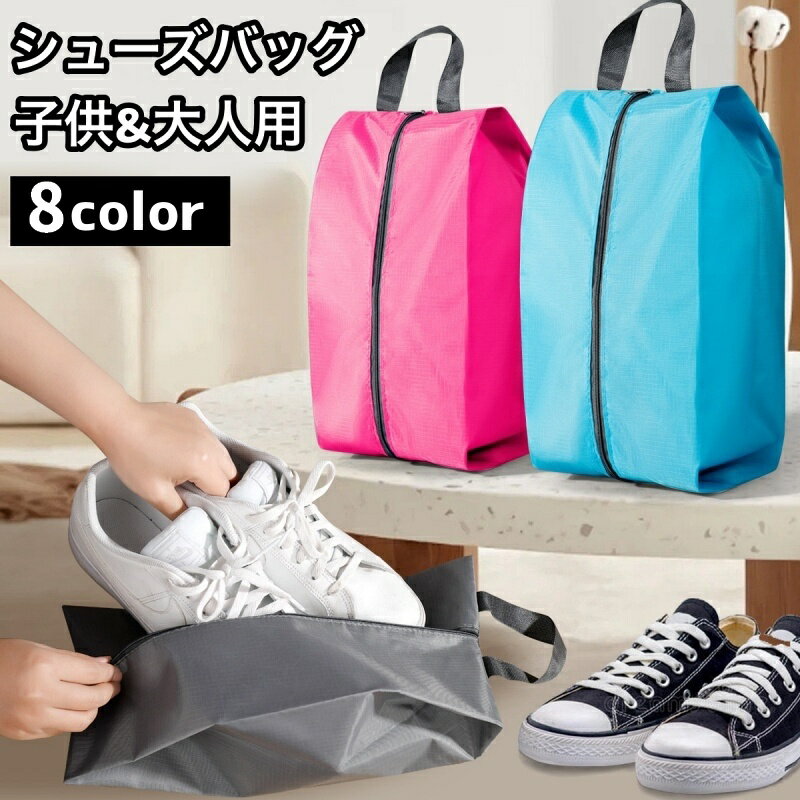 送料無料 シューズバッグ シューズケース 靴入れ 靴袋 子供用 大人用 上履き入れ 手提げ コンパクト ファスナー 持ち運び スポーツ ジム 旅行 トラベル 無...