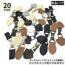 送料無料 トグルボタン レザートグル 1ペア ダッフルコート用アクセサリー PUレザー バックルフック ジャケット 衣類装飾 縫製 DIY