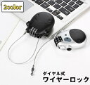 送料無料 ワイヤーロック ダイヤルロック 単品 1個 ダイヤル式 リール式 バイク 自転車 ヘルメット リュック バックパック ファスナーロック 盗難防止 防犯対策 多用途 伸縮可能 キャリーバッグ ベビーカー スーツケース トラベルグッズ 旅行 出張 お出かけ 便利