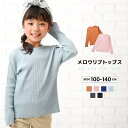 送料無料 リブトップス カットソー 長袖 リブ メロウフリル 子供服 キッズ ベビー 無地 シンプル 春服 春物 長袖 長袖tシャツ ロンt トップス フリル ...