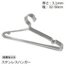 送料無料 ハンガー 30本セット ステンレス 収納 洗濯 32 35 40 42 45 50cm 頑丈 滑り止め すべらない 錆びにくい 曲がらない くぼみ付き 日用品 物干しハンガー 衣類ハンガー クローゼット収納 ラック収納 シンプル コンパクト スリム 新生活 引っ越し 一人暮らし