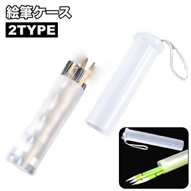 送料無料 筆ケース 絵筆ケース ケースのみ ストラップ付き 筒型 丸型 高さ調節可 長さ調節可 筆入れ 絵筆入れ 絵筆ホルダー ペンケース 収納ケース 筆収納 持ち運び 絵具用品 学用品 文房具 円筒型 半透明 伸縮