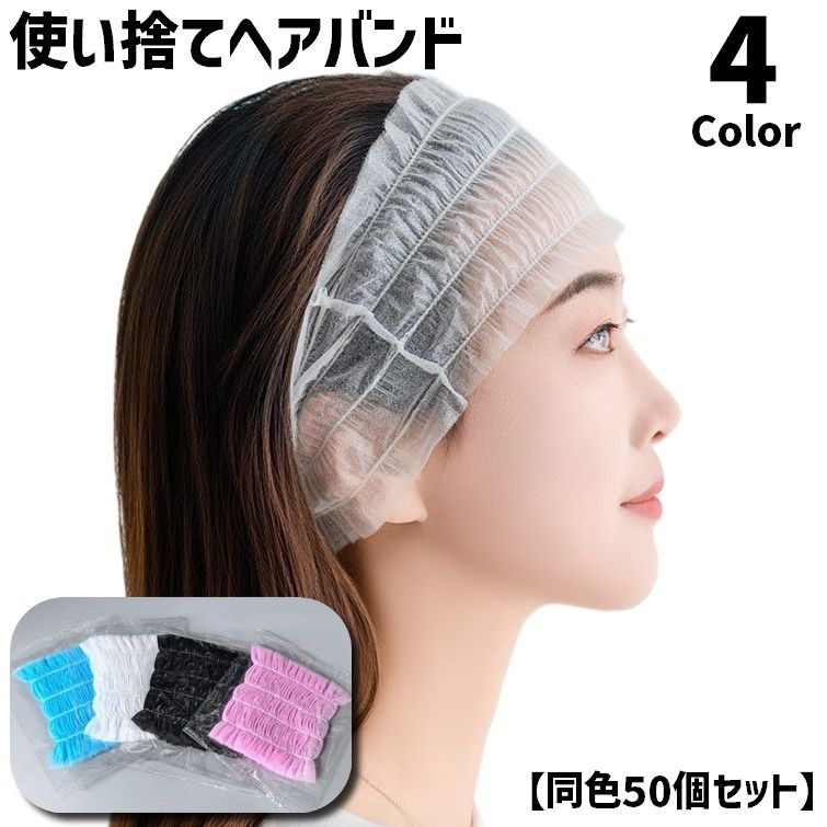 送料無料 使い捨て ヘアバンド 同色50個セット バス用品 レディース 女性 婦人 不織布 ヘアターバン ヘッドバンド 髪留め 洗面 スキンケア エステ メイク 化粧 トラベル 旅行 無地 シンプル