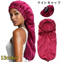 送料無料 ナイトキャップ レディース ヘアキャップ ロング ロングヘア ショートヘア ヘアケア 就寝用 髪保護 髪 夜 就寝中 睡眠 保湿 摩擦 カラバリ豊富