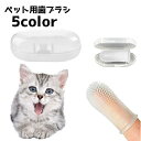 送料無料 ペット用歯ブラシ 猫 犬 指サックタイプ ブラシ 歯ブラシ 指歯ブラシ 口腔ケア ペット用品 ペットグッズ ソフト ケア用品