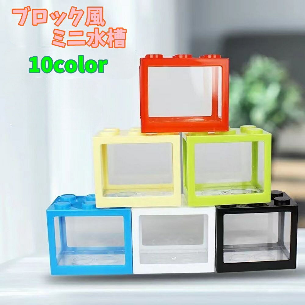 送料無料 ミニ水槽 金魚水槽 ブロック風 ペット用品 ペットグッズ アクアリウム メダカ 熱帯魚 金魚 カラバリ豊富 おしゃれ かわいい インテリア ディスプレイ ビルディング オフィス リビングのサムネイル