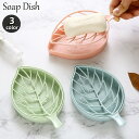 送料無料 ソープディッシュ 石鹸置き 単品 1個 リーフ 葉っぱ 葉脈 おしゃれ かわいい ソープホルダー ソープトレー ソープトレイ 石けん スポンジ置き 水...
