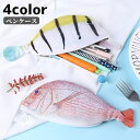 送料無料 ペンケース ペンポーチ 筆箱 小物入れ 文房具 魚 サカナ ポーチ ユニーク おもしろ フィッシュ ジッパー 文具 ペン入れ かわいい 個性的 リアル...