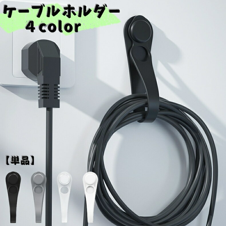 送料無料 ケーブルホルダー 単品 ケーブルクリップ 整理用品 パソコン周辺 コードホルダー コードフッ..