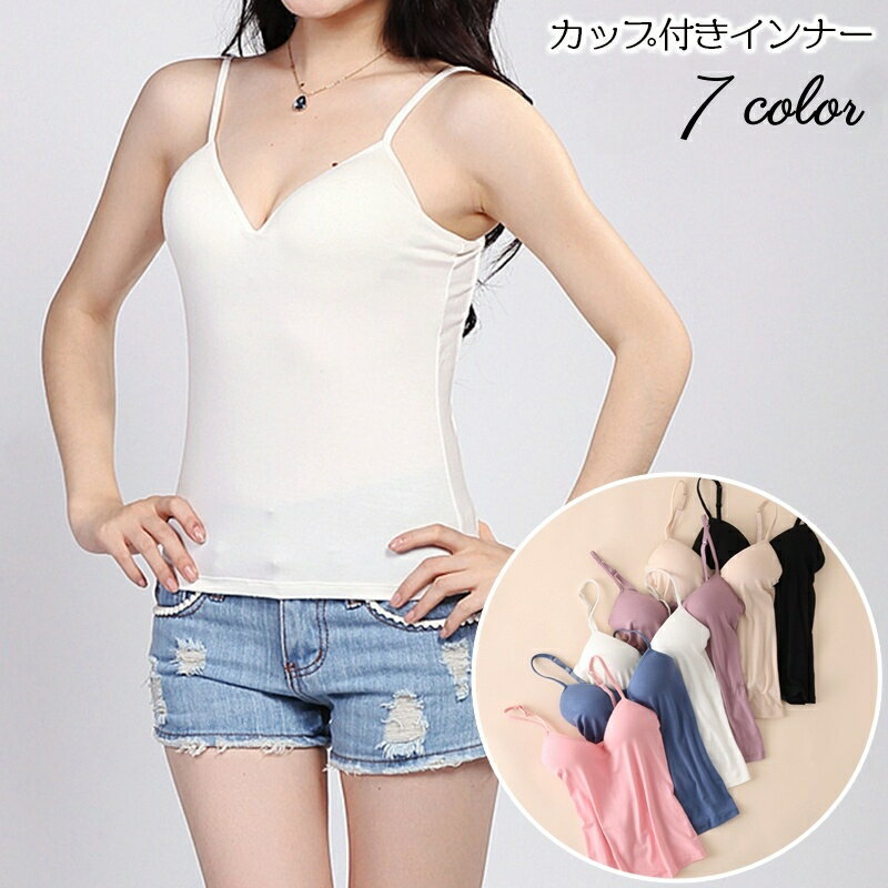 送料無料 ブラトップ カップ付きインナー レディース キャミソール 女性下着 肌着 ノンワイヤー 無地 単色 カジュアル デイリー ストラップ調節可 シンプル リラックス 楽チン 定番 ベーシック 学生 運動 スポーツ 女性用 婦人用のサムネイル