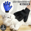 送料無料 ペット用ブラシ グルーミングブラシ 片手用 単品 犬 猫 手袋型ブラシ グルーミング手袋 ブラッシンググローブ ペット用品 抜け毛取り お手入れ 毛玉除去 抜け毛対策 右手用 左手用 ケア用品 いぬ イヌ ねこ ネコ ドッグ キャット