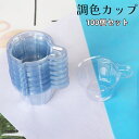 送料無料 調色カップ 調色パレット 100個セット 40ml 使い捨て 混合カップ 2液性レジン エポキシ樹脂 レジン液 シリコンモール 持ち手 注ぎ口 調合 UVレジン 透明 クリア 手芸 着色 レジン用品