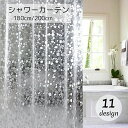 送料無料 シャワーカーテン バス用品 サークル モザイク クリア 防水 間仕切り 取り付け簡単 デザイン豊富 浴室 シャワールーム