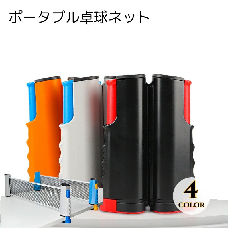 送料無料 携帯用卓球ネット スポーツ用品 ブラック グレー オレンジ ブルー コンパクト 持ち運び可能 ..