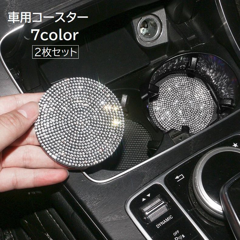 送料無料 車用コースター 2枚セット ドリンクホルダー用 車用品 カー用品 カップホルダー カップマ ...