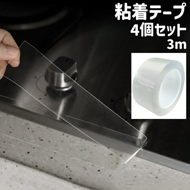 送料無料 粘着テープ 4個セット 4個入り 隙間テープ 防水テープ 3m カット可能 シンプル 防水 キッチン ガスコンロ ガスレンジ 台所 流し台 シンク トイレ すき間 テープ