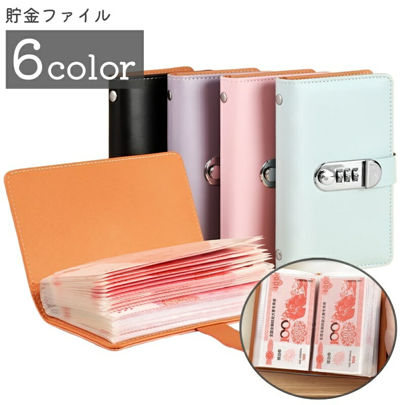 送料無料 貯金ファイル お札入れ 手帳タイプ ダイヤル付き ロック式 大容量 50ページ 両面収納 クリアポケット 小物入れ 無地 シンプル