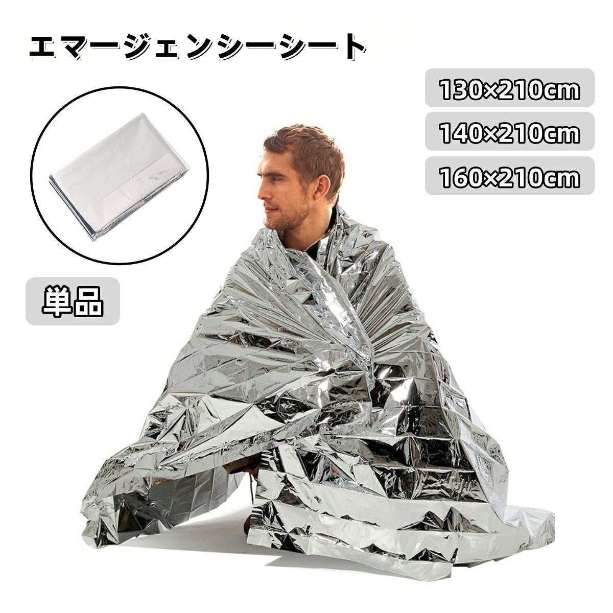 送料無料 エマージェンシーシート 単品 サバイバルシート 緊急ブランケット 防災ブランケット 防寒シート 保温シート アルミブランケット 携帯 防風 防水 折りたたみ 折り畳み 災害対策 防災対策 避難 登山 アウトドア キャンプ