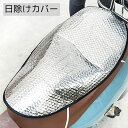 送料無料 日除けシートカバー バイク用品 シルバーカラー 大きめ 暑さ対策 取り付け簡単 オートバイ