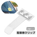 送料無料 駐車券クリップ 2個セット チケット レシート 領収書 名刺 カード ホルダー 車載 車用品 カー用品 収納 透明 クリア 両面テープ プラスチック