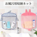 送料無料 お風呂用収納ネット 浴室用 メッシュ 収納ポケット アニマル クマ ウサギ サメ 壁面収納 吸盤 シャンプー 小物入れ バスグッズおもちゃ袋 水切りネット バスルーム 洗面所 かわいい キッズ 子ども 子供 水遊びグッズ 乾燥 ハンギング