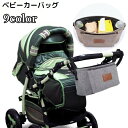 送料無料 ベビーカーバッグ バギーバッグ オーガナイザー ドリンクホルダー マザーズバッグ 小物入れ ポーチ 大容量 多収納 防水 便利