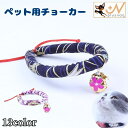 送料無料 ペット用チョーカー アクセサリー 猫用 犬用 小型犬 中型犬 子犬 鈴付き 和風 和柄 花柄 桜 さくら おしゃれ かわいい カラバリ豊富