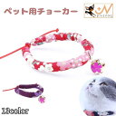 送料無料 ペット用チョーカー アクセサリー 猫用 犬用 小型犬 中型犬 子犬 鈴付き 和風 和柄 花柄 桜 さくら おしゃれ かわいい カラバリ豊富