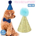 送料無料 ペット用とんがり帽子 単品 ペット用アクセサリー 犬用 とんがりハット 三角帽子 ぼうし ドッググッズ キラキラ スパンコール おしゃれ かわいい ポ...