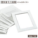 送料無料 ミニ封筒 窓付き トレカサイズ 1枚 単品 文具 紙製品 カードスリーブ トレカケース 写真 フォト 無地 シンプル 収納 保管 包装 ラッピング