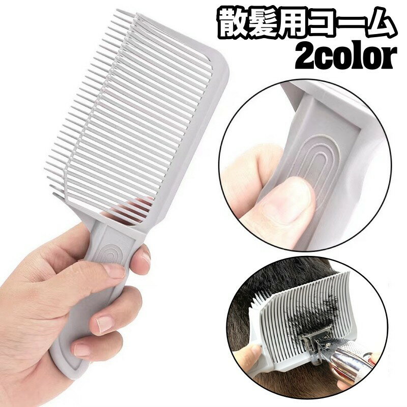 送料無料 散髪用コーム フェードコーム バリカンコーム 傾斜付き カーブ メンズ 男性 男児 セルフカット ヘアカット クシ 刈り上げ 襟足 補助 簡単 便利 ...