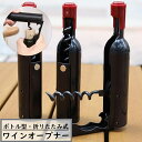 送料無料 ワインオープナー コルク抜き コルク栓抜き マグネット 磁石 2way キッチン雑貨 生活雑貨 ワイングッズ ワインボトル型 折り畳み式 スクリュー式...