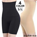 送料無料 ロングガードル ガードル レディース 女性用 ハイウエスト お腹すっぽり 深履き 無地 股上深め アンダーウエア ガードルショーツ