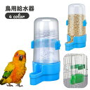 送料無料 鳥用給水器 ウォーターボトル ケージ用 水飲み器 給餌器 240ml 水入れ 固定 ペットグッズ 簡単 設置 シンプル