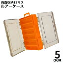 送料無料 ルアーケース タックルボックス フライケース エギケース 両面収納 リバーシブル 大容量 12マス仕切り フィッシング 釣り用品