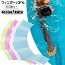 送料無料 フィンガーパドル 左右セット 指ひれ 手ひれ 水かき シリコン 柔らかい 大人用 水泳用品 水泳補助 推進力アップ トレーニング 練習 プール 海水浴 競泳 サーフィン