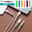 送料無料 ケーブル保護カバー 同色8個セット 8本 ケーブルプロテクター ケーブルガード 断線防止 ツイスト スパイラル 充電ケーブル USBケーブル コード保護 携帯電話アクセサリー スマホグッズ 折り防止 くるくる 巻き付ける おしゃれ かわいい