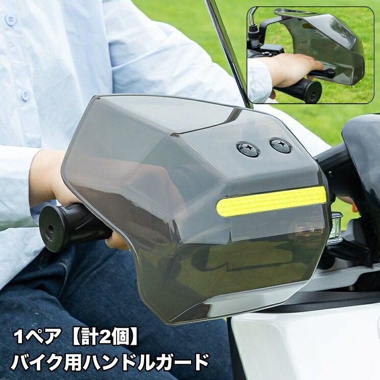 送料無料 ハンドルガード バイク用 スクーター用 ナックルガード ハンドルカバー ハンドカバー 雨除 ...