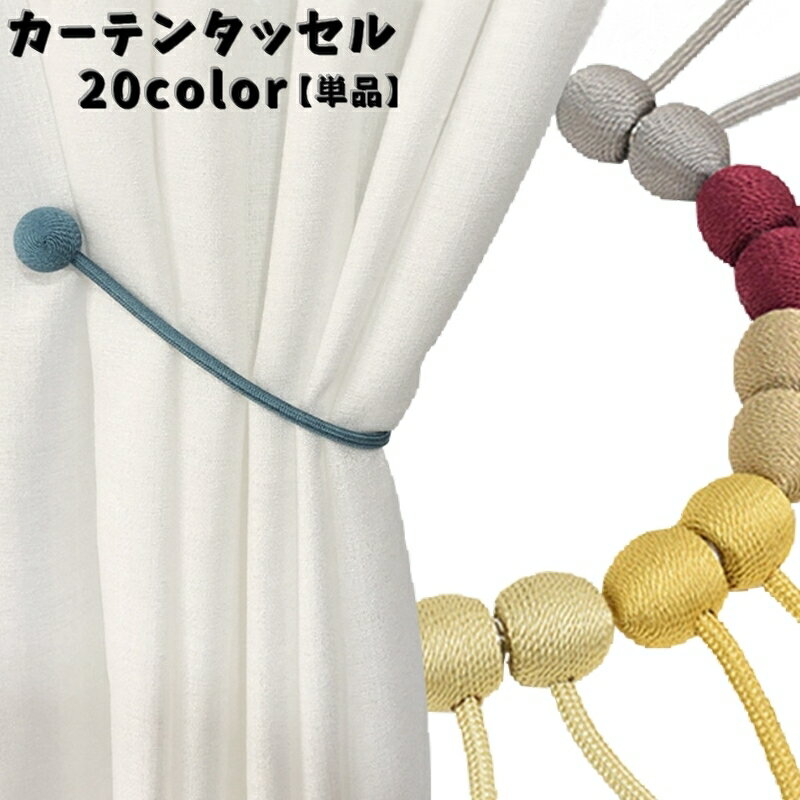 送料無料 カーテンタッセル 単品 1本 マグネット式 カーテン留め カーテンホルダー 留め具 インテリア カーテン 磁石 カーテン束ね 上品 タッセルロープ カラバリ豊富