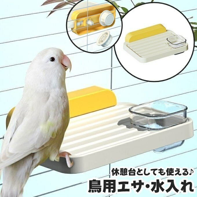 送料無料 餌入れ 水入れ エサ入れ 鳥用 ペット用 休憩スタンド 休憩台 止まり木 プラットフォーム バー..