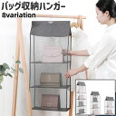 送料無料 バッグ収納ハンガー ハンガー 吊り下げ式 2段 3段 4段 チュール メッシュ シンプル 省スペース バッグ カバン 鞄 収納 保管 クローゼット グ...