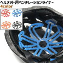 送料無料 ヘルメット用ベンチレーションライナー ヘルメットインナー ヘルメットライナー インナーパッド シリコン シンプル バイク 自転車 ヘルメット 取り付け 黒 青 赤 オレンジ