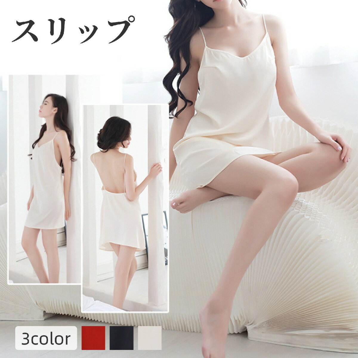 送料無料 スリップ レディース 女性 ランジェリー インナー ナイトウェア 下着 アンダーウェア ナイトドレス ノースリーブ 背中あき セクシー きれいめ シン...