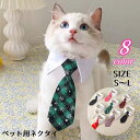 送料無料 ペット用ネクタイ 猫 犬 ペット キャット ドッグ ネコ ネクタイ つけ襟 キャット 首飾り ペット用スタイ 可愛い おしゃれ マジック テープ