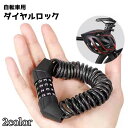 送料無料 ダイヤルロック 自転車鍵 ワイヤーロック 鍵 カギ チェーンロック ナンバー式 暗証番号 4桁 自由設定 盗難防止 施錠 防犯グッズ セキュリティ