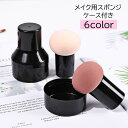 送料無料 メイクスポンジ メイク用スポンジ パフ コスメ用品 化粧道具 メイク道具 ケース付き 持ち手付き きのこ型 ファンデーション リキッド パウダー チーク コンパクト ブラック 黒 持ち運び かわいい メイク雑貨